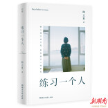 《练习一个人》十周年  从练习孤独到享受自我
