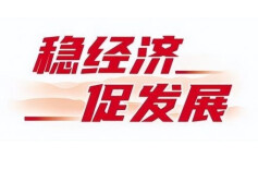 经济增长主动仗稳扎稳打 湖南经济运行稳中有进、进中提质向好
