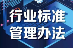 《行业标准管理办法》政策解读