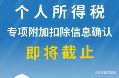 即将截止，关系收入！个税专项附加扣除信息记得及时确认