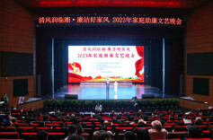 清风润临湘 廉洁好家风  临湘市家庭助廉文艺晚会精彩上演