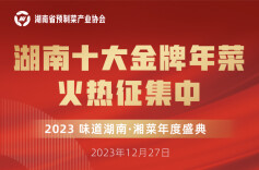 预见未来 湖南十大金牌年菜火热征集中