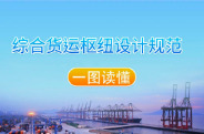 一图读懂综合货运枢纽设计规范