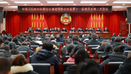 聚焦两会 | 政协通道侗族自治县第十一届委员会第三次会议胜利闭幕