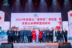 第十七届岳麓山红枫节“麓枫奖”颁奖盛典暨岳麓山品牌联盟启动式昨日举行