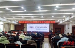 新田县召开第五次全国经济普查正式登记动员会