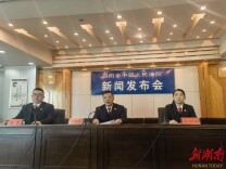 邵阳中院召开邵阳法院“湘执利剑2023”专项行动新闻发布会