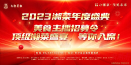 美食主播招募令|顶级湘菜盛宴，等你入席！