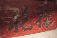 书香门第话高桥