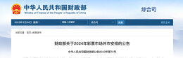 财政部发布2024年彩票市场休市公告