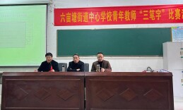 【未来之星】涟源市六亩塘中心学校举行年轻教师“三笔字”比赛