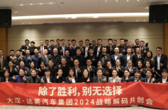 大汉·达美汽车集团2024战略解码共创会圆满落幕