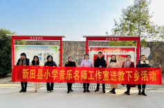 新田小学音乐名师工作室开展送教下乡