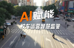 视频丨冷水滩：AI赋能 校车运营智慧监管