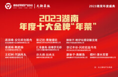 2023湖南十大金牌“年菜”榜单新鲜出炉