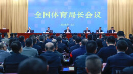 全国体育局长会议今日召开