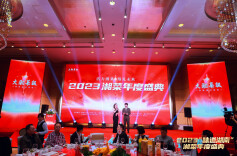 共赴“味”来，50多家预制菜企业齐聚2023湘菜年度盛典