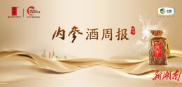内参酒周报 | 52度内参（甲辰版）上市推介会在全国持续多点发力