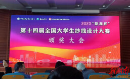 湖南工程学院在“新澳杯”第十四届全国大学生纱线设计大赛中获佳绩