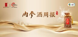 内参酒周报 | 52度内参（甲辰版）上市推介会在全国掀起馥郁热潮