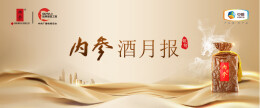 内参酒月报 | 破圈营销、跨界联动，内参酒引领馥郁新潮
