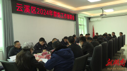 云溪区召开2024年禁炮工作部署会