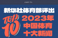 长图 | 新华社体育部评出2023年中国体育十大新闻