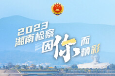 海报 | 2023，湖南检察因你而精彩