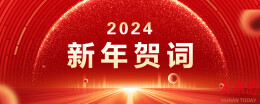 湘物联会长尹国杰：二〇二四年新年贺词