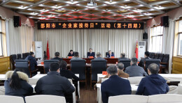 邵阳市举行第十四期“企业家接待日”活动