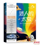 《迷人的太空》上市 带孩子探索宇宙奥秘