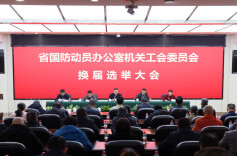 省国动办召开第九届机关工会换届选举大会