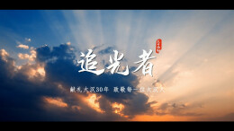 MV|追光者——献礼大汉30年  致敬每一位大汉人