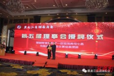 黑龙江省湖南商会举行第五届理事会换届大会