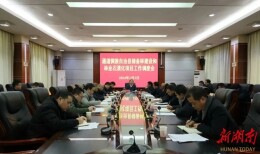 田刚主持召开储备林建设和林业石漠化项目工作调度会