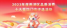 2023年度湘潭市雨湖区品质消费十大餐饮门店评选启动