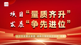 专题丨新年伊始 长沙重大项目集中开工
