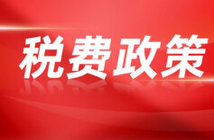 税费政策红利足 企业开年生产忙