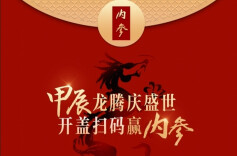 甲辰龙腾庆盛世 开盖扫码赢内参