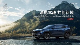 2024长安马自达CX-50行也HEV品鉴会长沙站落幕