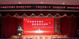 【未来之星】雨花区长塘里崇德小学举行教师演讲比赛