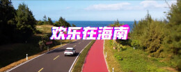 自由在路上 欢乐在海南