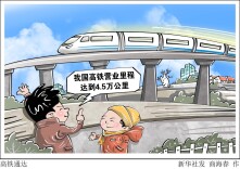 漫言漫语丨高铁通达