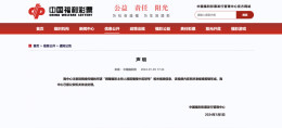 辟谣！中国福利彩票发行管理中心发布严正声明