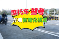 视频丨冷水滩区首个摩托车智能化考场正式投入使用