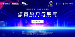 易剑东：体育是实现人生健康、快乐、幸福三大目标的重要手段