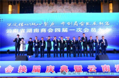 云南省湖南商会换届大会暨“云南省湘籍商协会联盟”成立大会在昆明召开