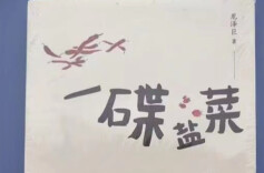 心怀赤子心 不坠青云志——谈谈龙泽巨及其散文集《一碟盐菜》