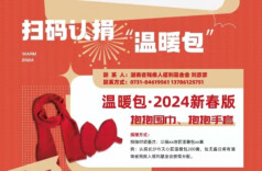 “友好湖南·湘当有爱”｜“温暖包+爱心狸猫”组合认捐：共筑新春温暖，助力残疾人公益事业