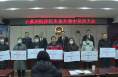 云溪法院召开涉民生案件集中兑付大会，兑付执行款134万元
